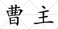 曹主
