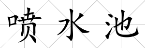 噴水池