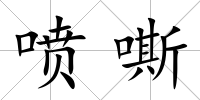 噴嘶