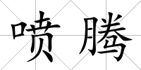 噴騰