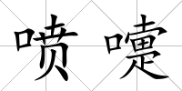 噴嚏
