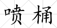 噴桶