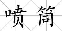噴筒