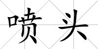 噴頭