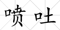 噴吐