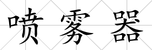 噴霧器