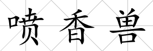 噴香獸