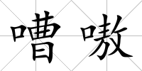 嘈嗷