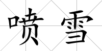 噴雪