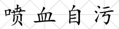 噴血自污