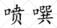 噴噀