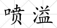 噴溢