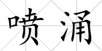 噴涌