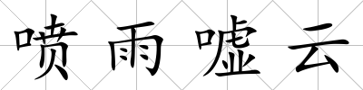 噴雨噓云