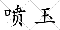 噴玉