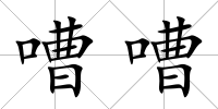 嘈嘈