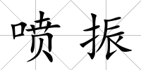 噴振