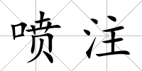 噴注