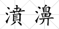 濆濞