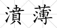 濆薄