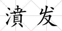 濆發
