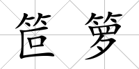笸籮