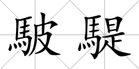 駊騠