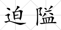 迫隘