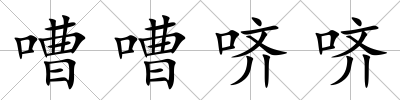 嘈嘈嚌嚌