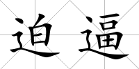 迫逼