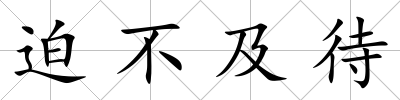 迫不及待
