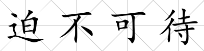 迫不可待