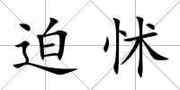 迫怵