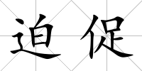 迫促