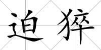 迫猝