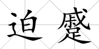迫蹙