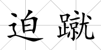 迫蹴