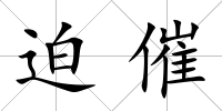迫催