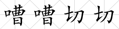 嘈嘈切切