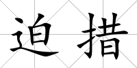 迫措