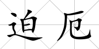 迫厄