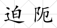 迫阨