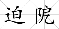 迫阸