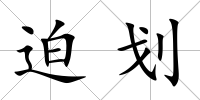 迫劃
