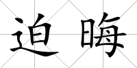 迫晦