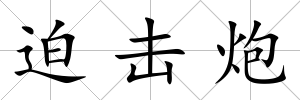迫擊炮