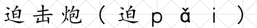 迫擊炮(迫ｐǎｉ)