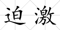 迫激