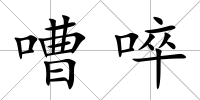 嘈啐