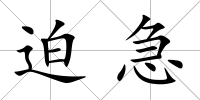 迫急